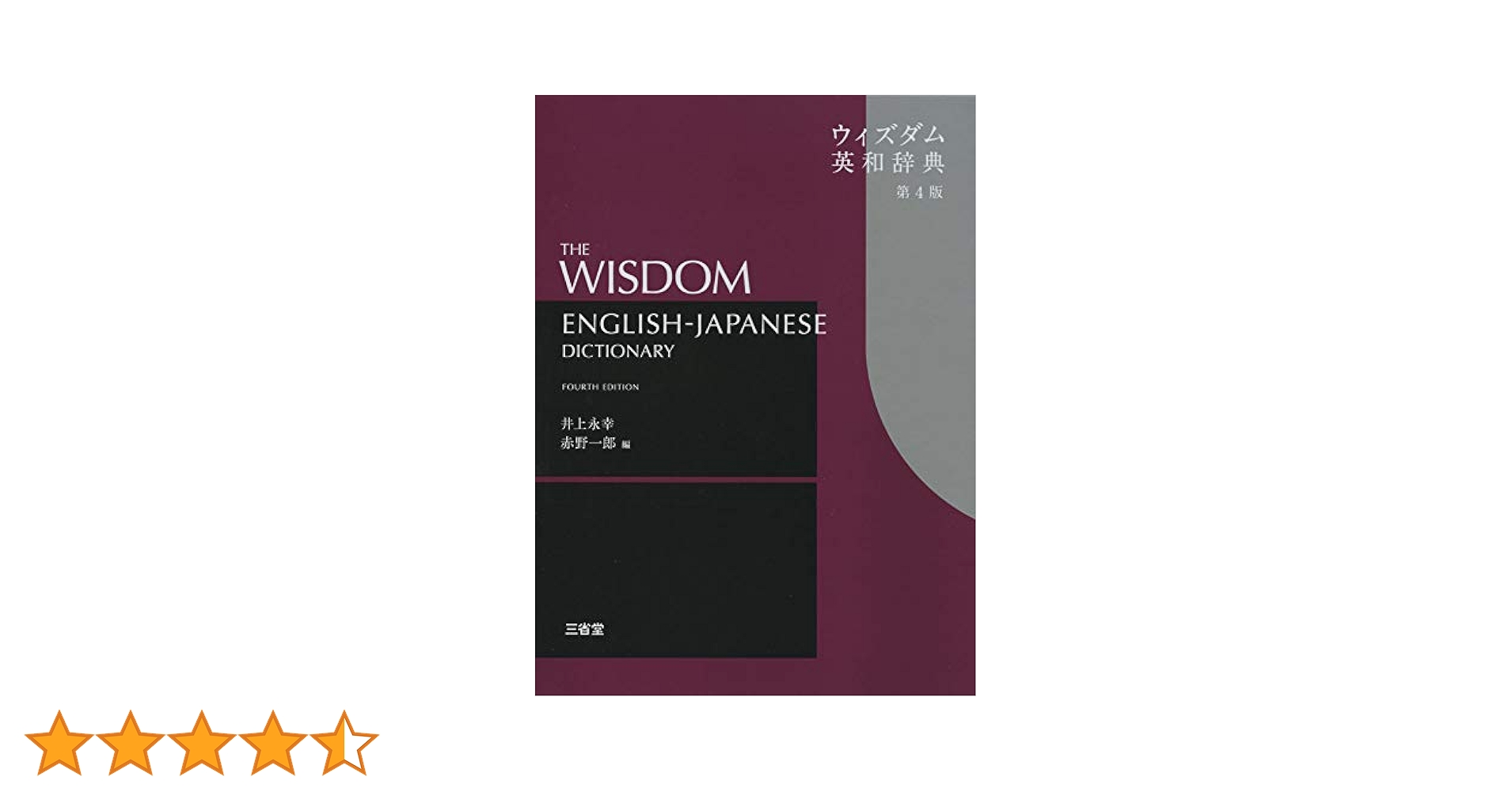 新明解国語辞典、漢辞海、ウィズダム英和辞典、詳説古典辞典 Amazon.co.jp: 新明解国語辞典、ウィズダム英和辞典、全訳古語